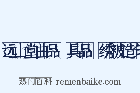 远山堂曲品·具品·绣被造句是什么意思的图片